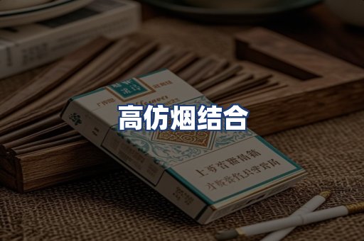 高仿烟结合